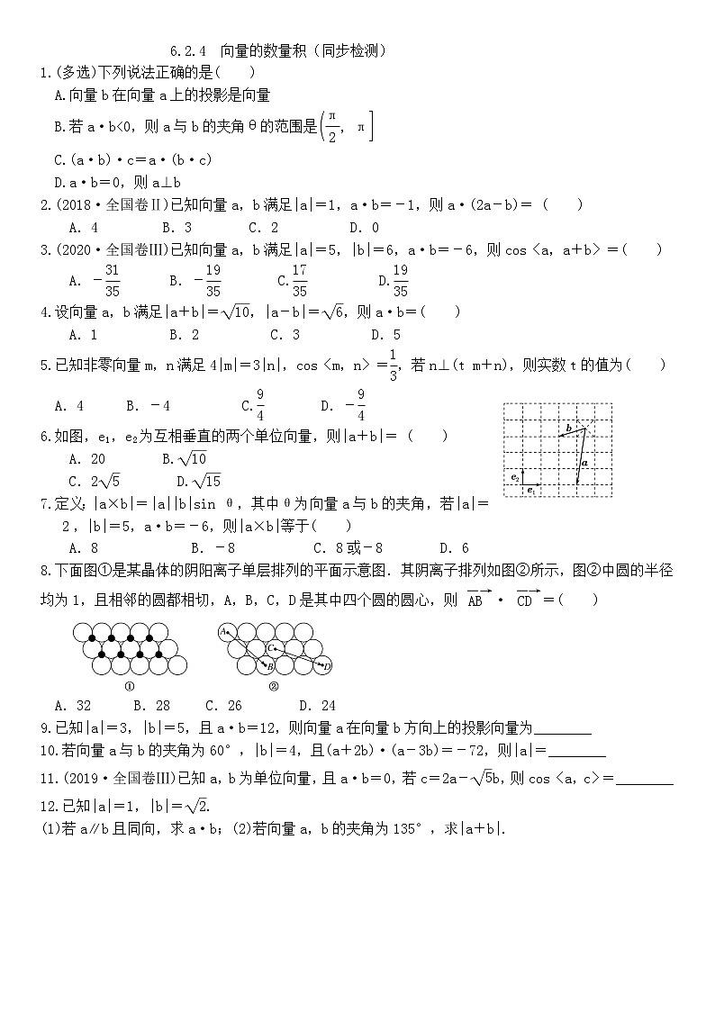 人教A版必修 第二册 6.2.4  向量的数量积 同步检测 （word含解析）第1页