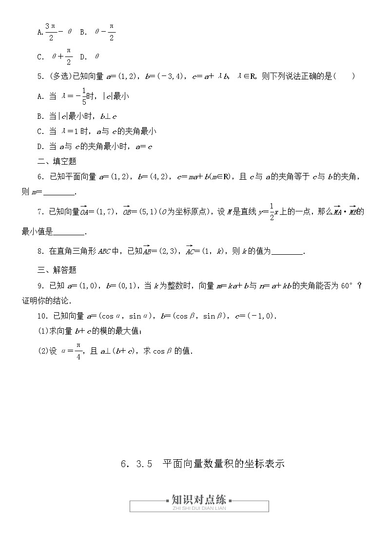 2020-2021学年高一数学人教A版（2019）必修第二册6.3.5平面向量数量积的坐标表示 作业与测评-03