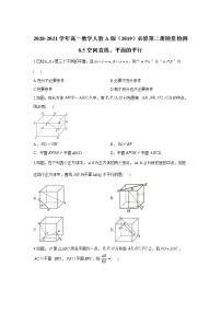 人教A版 (2019)必修 第二册8.5 空间直线、平面的平行一课一练