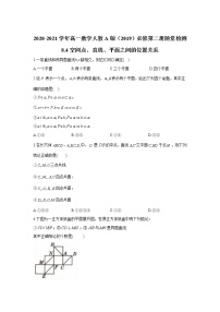 高中数学人教A版 (2019)必修 第二册第八章 立体几何初步8.4 空间点、直线、平面之间的位置关系巩固练习