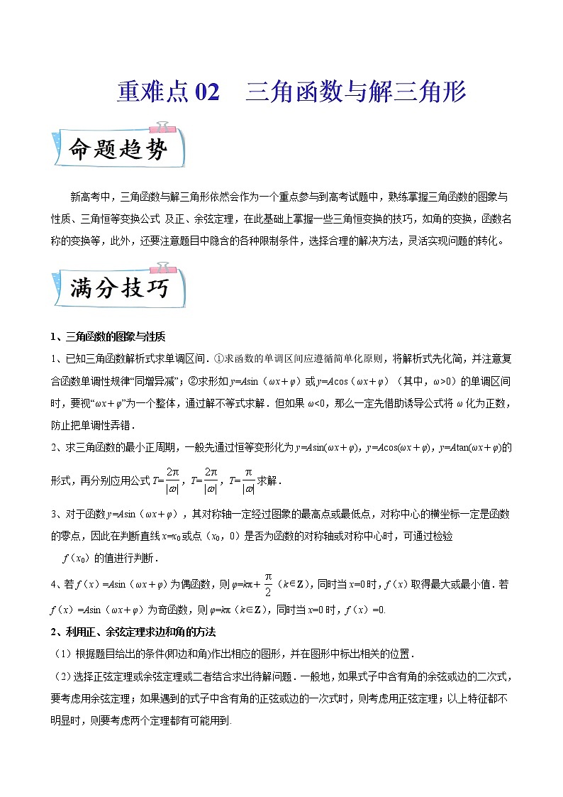 2022新高考数学重难点讲解02 三角函数与解三角形（含答案解析）练习题第1页