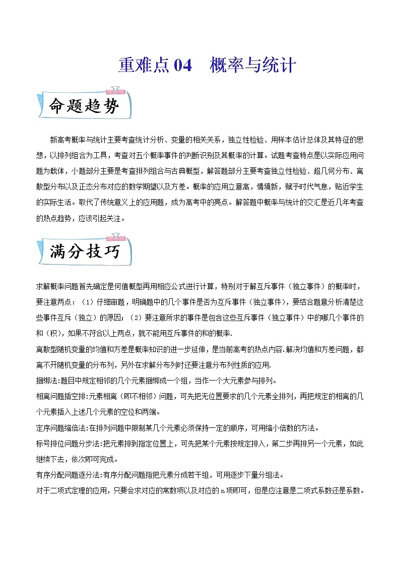 2022新高考数学重难点讲解04 概率与统计（含答案解析）练习题01