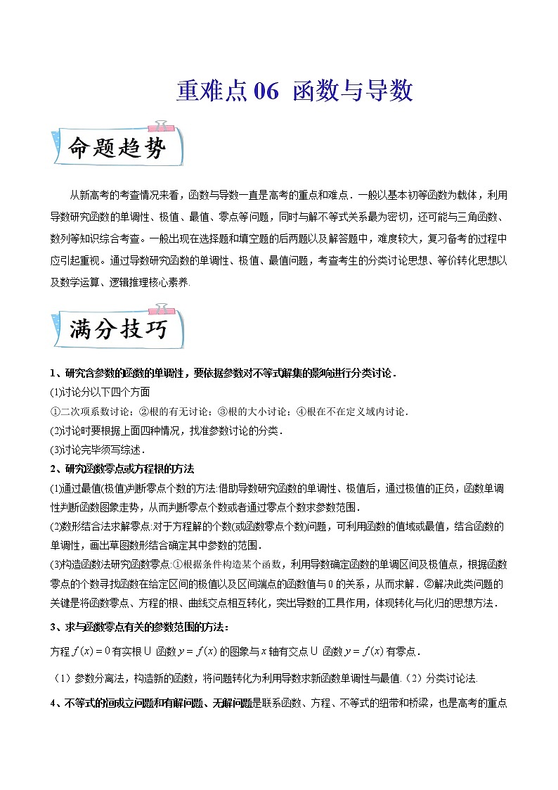 2022新高考数学重难点讲解06 函数与导数（含答案解析）练习题01