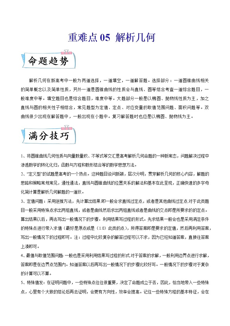 2022新高考数学重难点讲解05 解析几何（含答案解析）练习题第1页