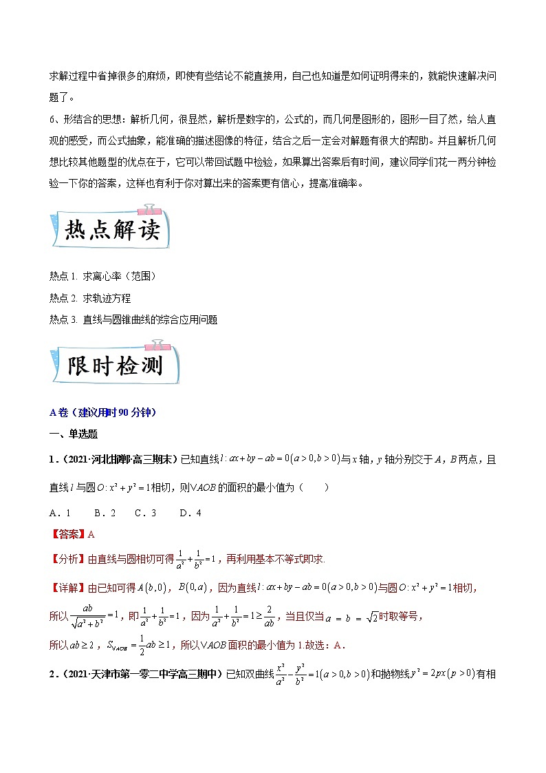 2022新高考数学重难点讲解05 解析几何（含答案解析）练习题第2页