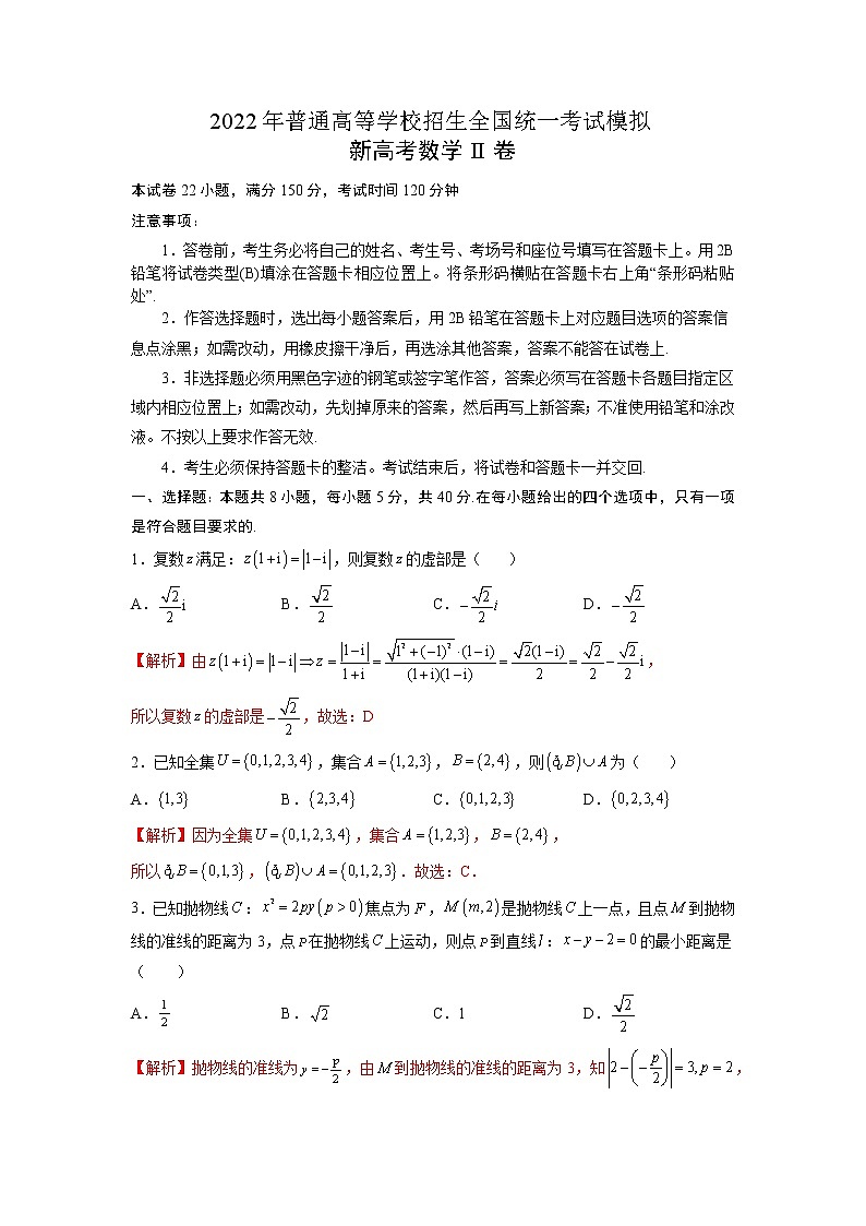2022年普通高等学校招生全国统一考试模拟新高考数学II卷（解析版）第1页