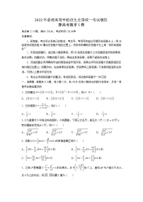 2022年普通高等学校招生全国统一考试模拟新高考数学I卷