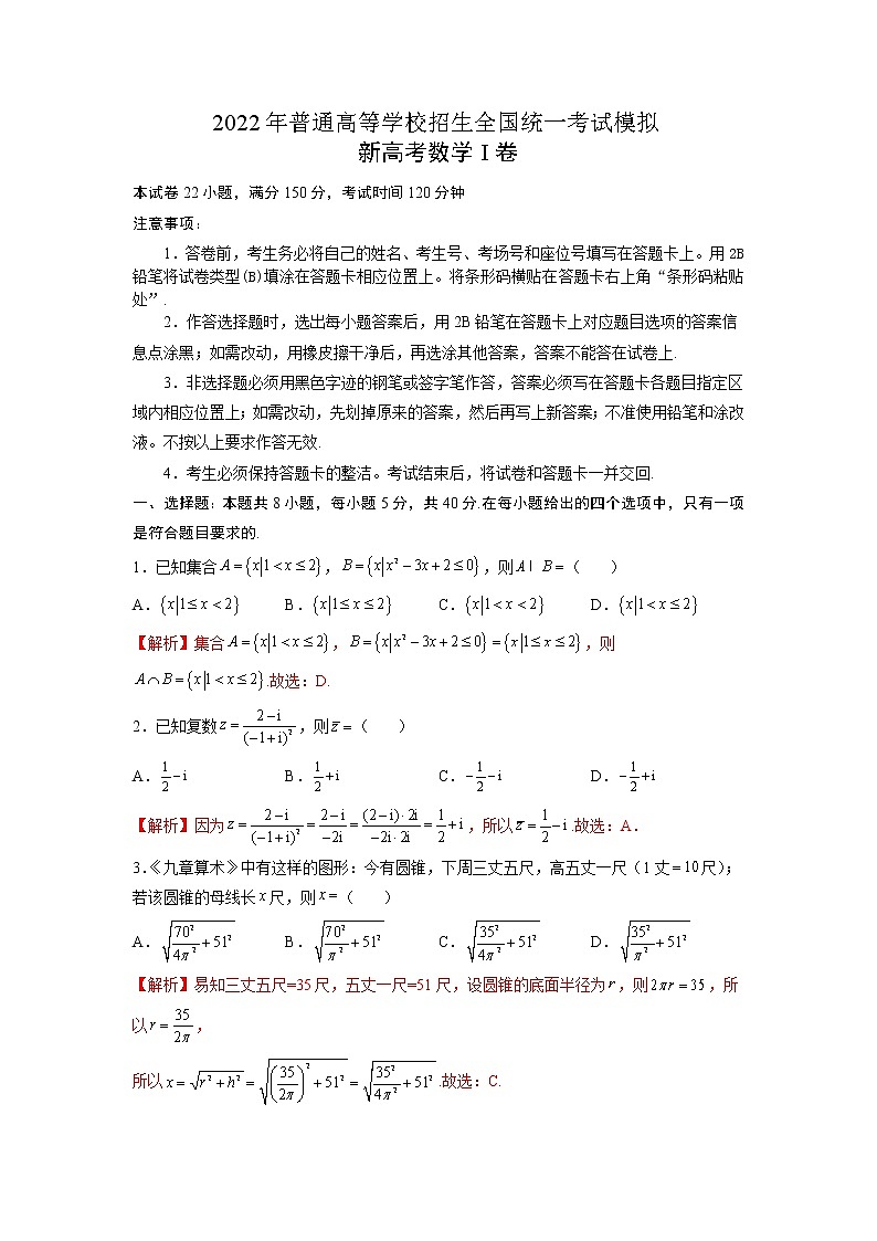 2022年普通高等学校招生全国统一考试模拟新高考数学I卷（解析版）第1页