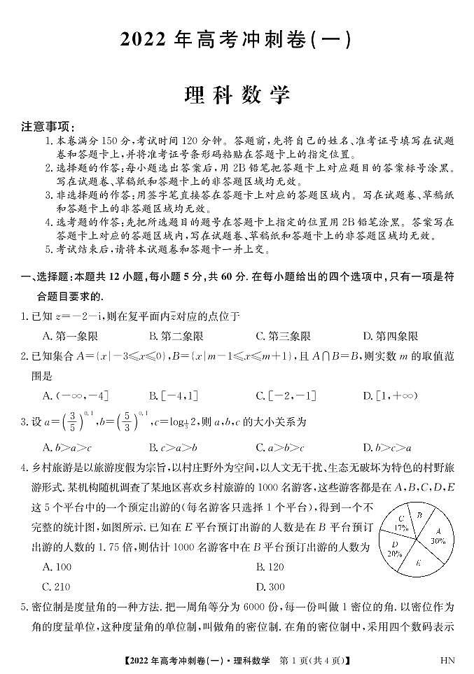 2022届安徽省高考冲刺卷（一）数学（理）试题第1页