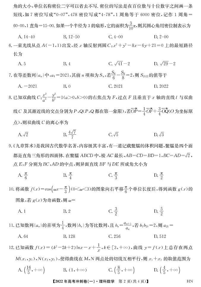 2022届安徽省高考冲刺卷（一）数学（理）试题第2页