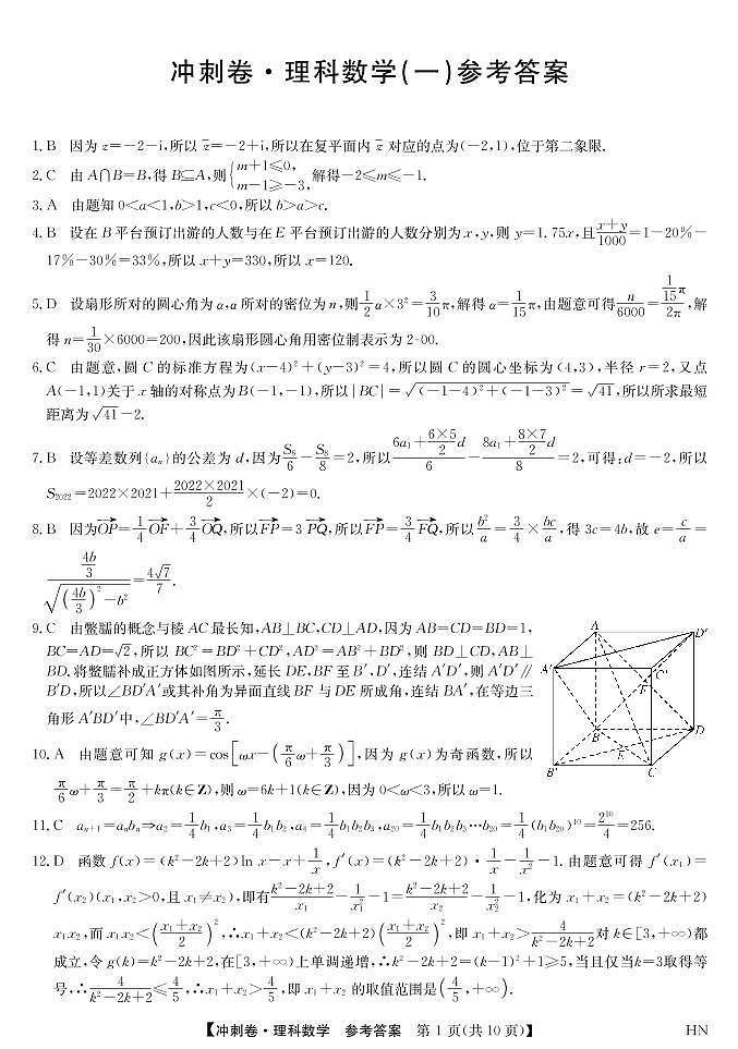 2022届安徽省高考冲刺卷（一）数学（理）答案第1页
