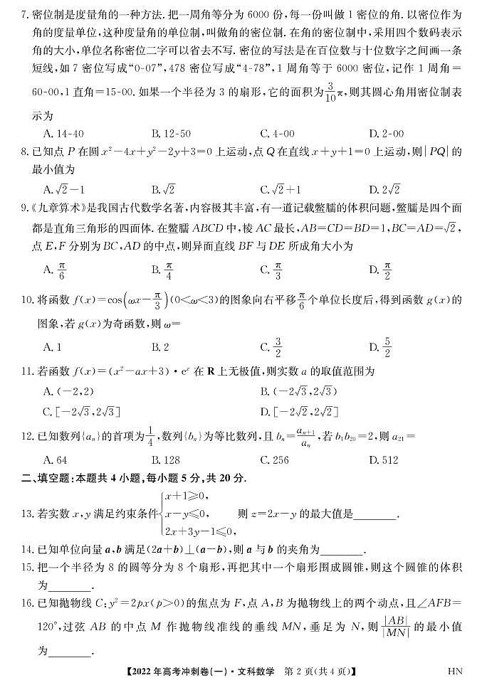 2022届安徽省高考冲刺卷（一）数学（文）试题第2页