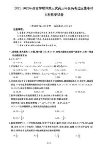新疆昌吉学联体2021-2022学年高三下学期第三次高考适应性联考数学（文）试题（含答案）