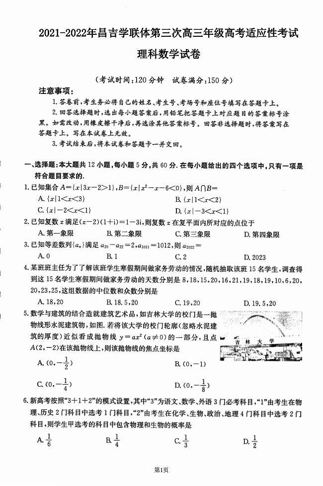 新疆昌吉学联体2021-2022学年高三下学期第三次高考适应性联考数学（理）试题（含答案）01