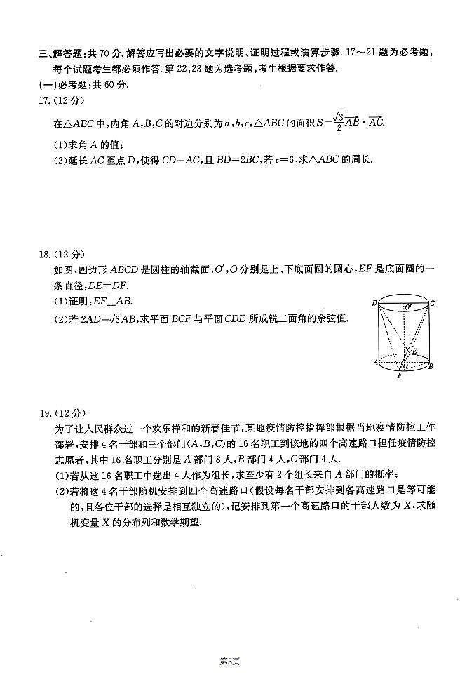 新疆昌吉学联体2021-2022学年高三下学期第三次高考适应性联考数学（理）试题（含答案）03