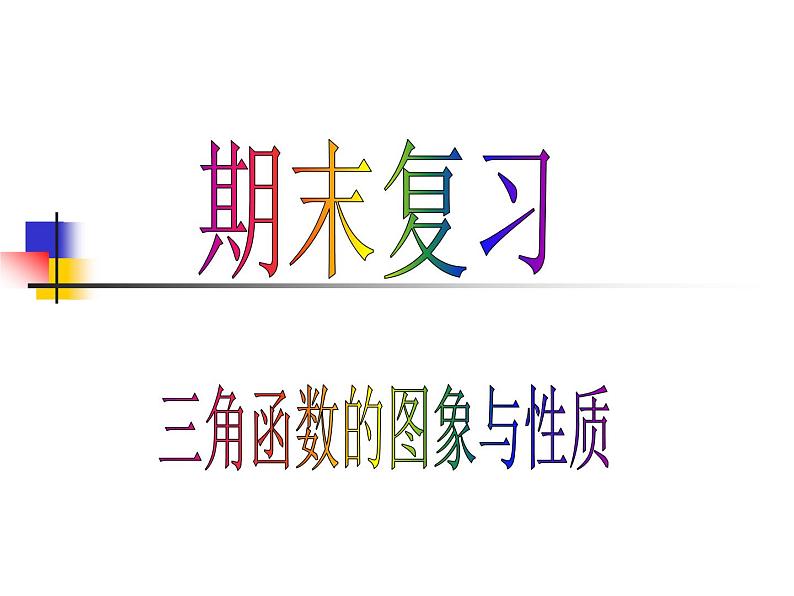 高一数学三角函数总复习课件PPT01