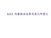 6.2.2 向量减法运算及其几何意义课件PPT