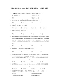 福建省泉州市 2022 届高三质量监测（二）数学试题