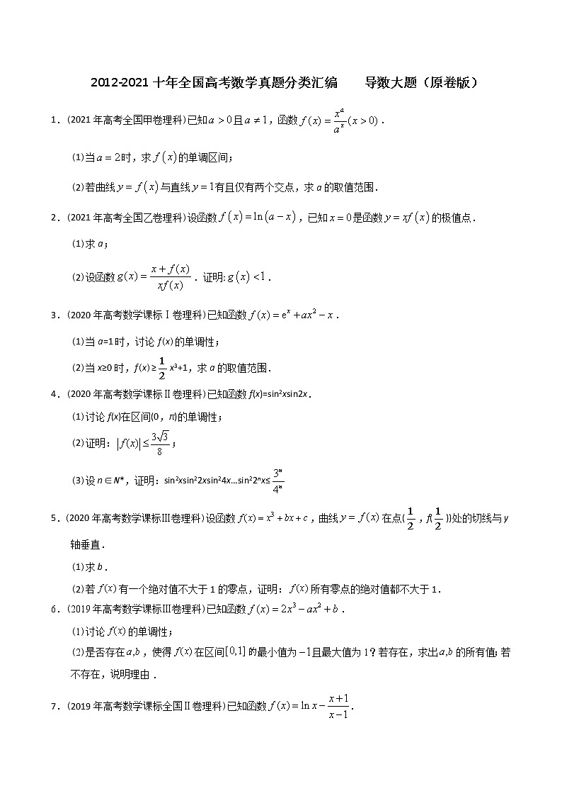 【2022高考必备】2012-2021十年全国高考数学真题分类汇编 导数大题（原卷版）第1页
