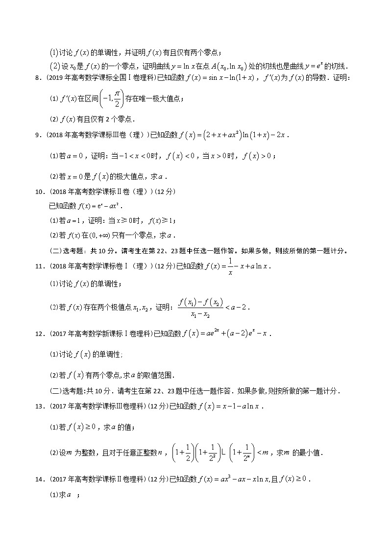 【2022高考必备】2012-2021十年全国高考数学真题分类汇编 导数大题（原卷版）第2页