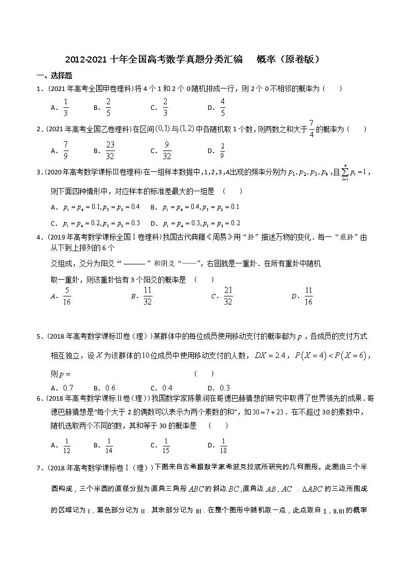 【2022高考必备】2012-2021十年全国高考数学真题分类汇编 概率（原卷版）第1页