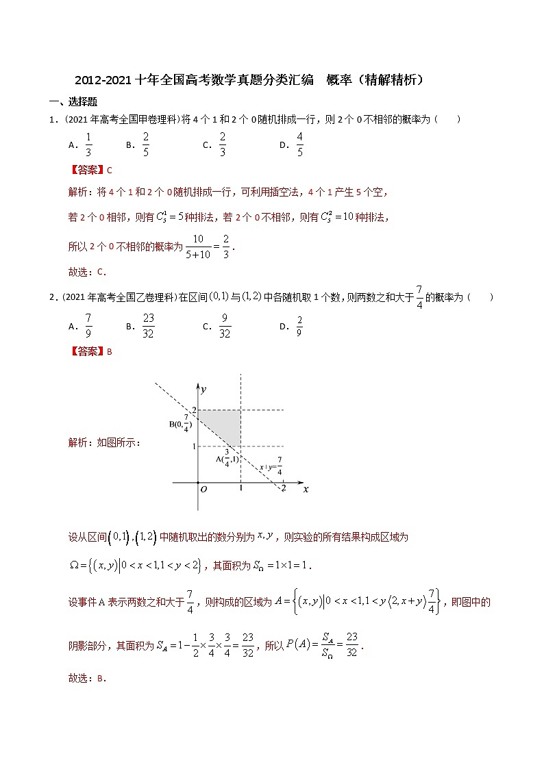 【2022高考必备】2012-2021十年全国高考数学真题分类汇编 概率（精解精析）第1页