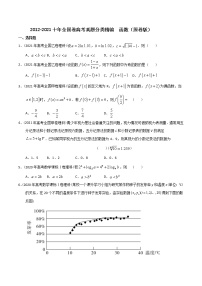 【2022高考必备】2012-2021十年全国高考数学真题分类汇编（理科） 函数（精解精析）
