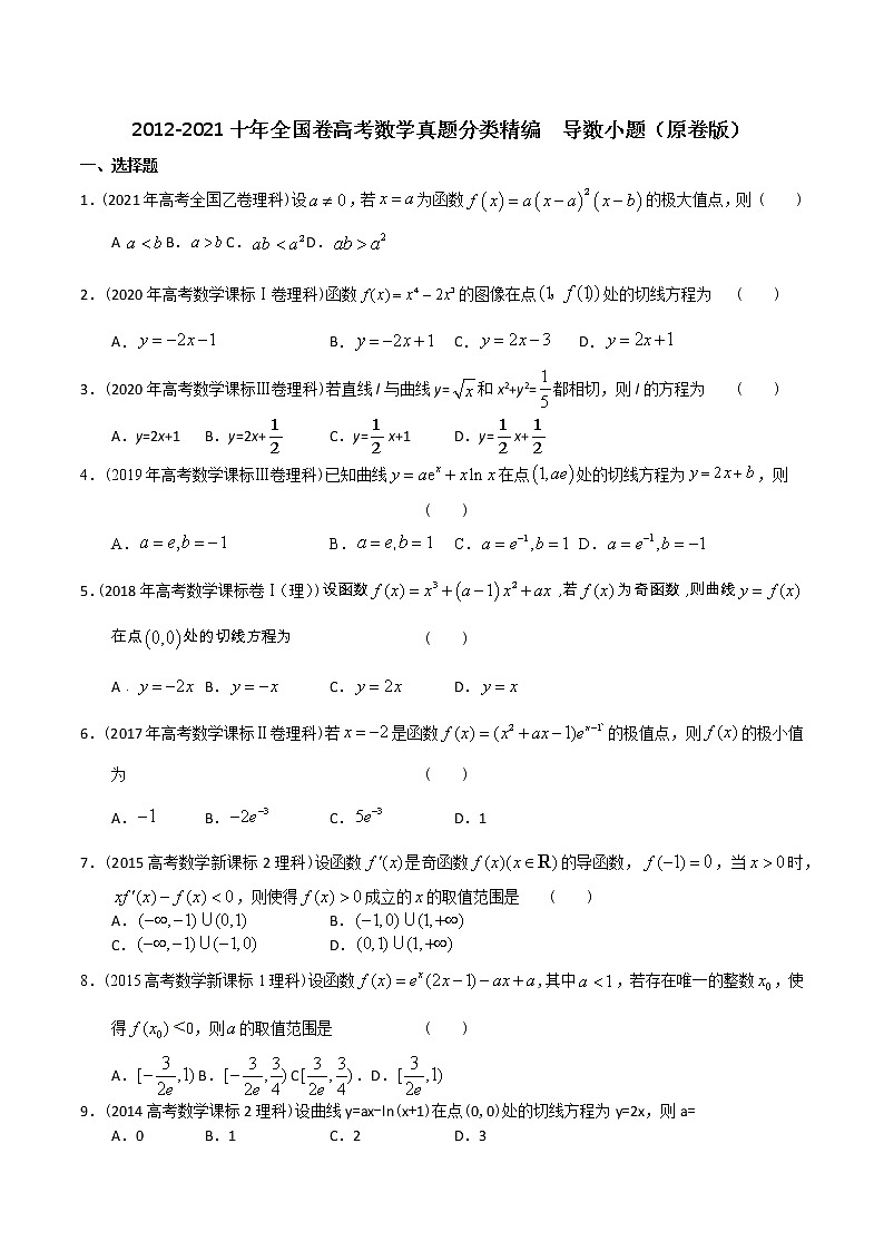 【2022高考必备】2012-2021十年全国高考数学真题分类汇编 导数小题（原卷版）第1页