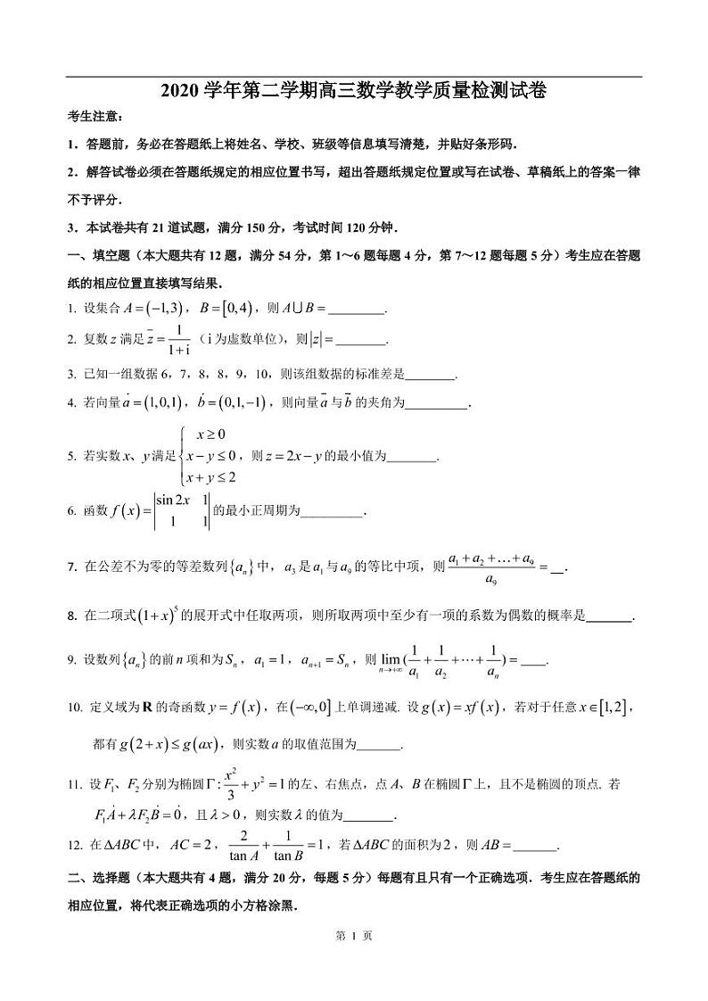 2020-2021学年上海市长宁区高考数学二模练习题01