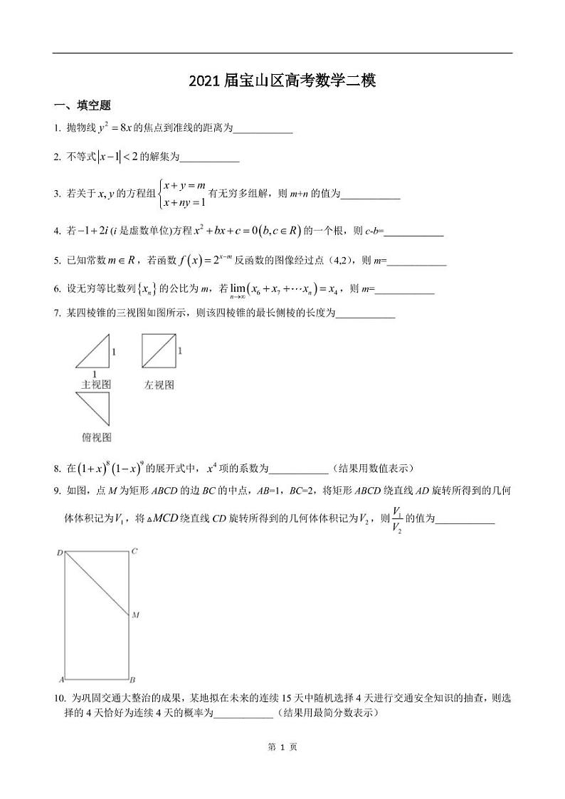 2020-2021学年上海市宝山区高考数学二模练习题01