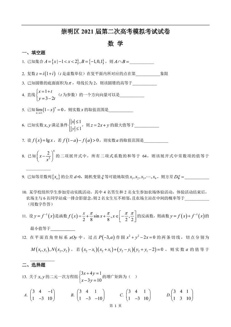 2020-2021学年上海市崇明区高考数学二模练习题第1页