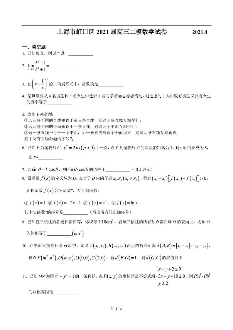 2020-2021学年上海市虹口区高考数学二模练习题01