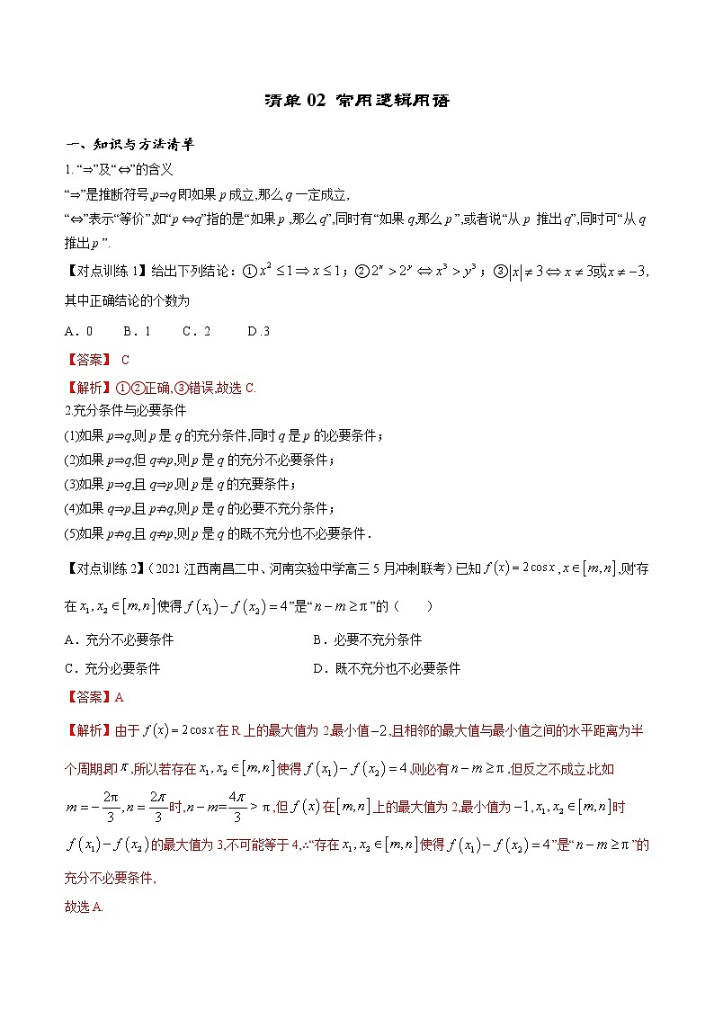 清单02 常用逻辑用语（解析版）-2022年新高考数学一轮复习知识方法清单与跟踪训练01