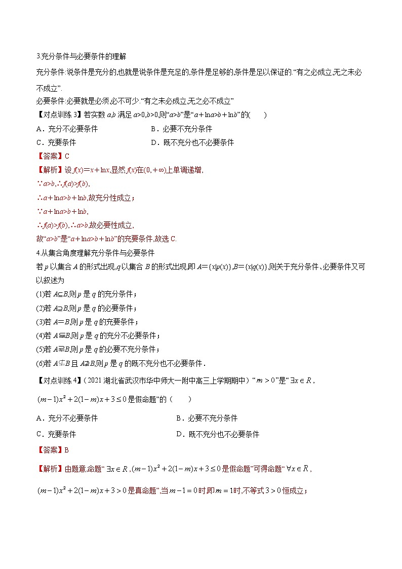 清单02 常用逻辑用语（解析版）-2022年新高考数学一轮复习知识方法清单与跟踪训练02