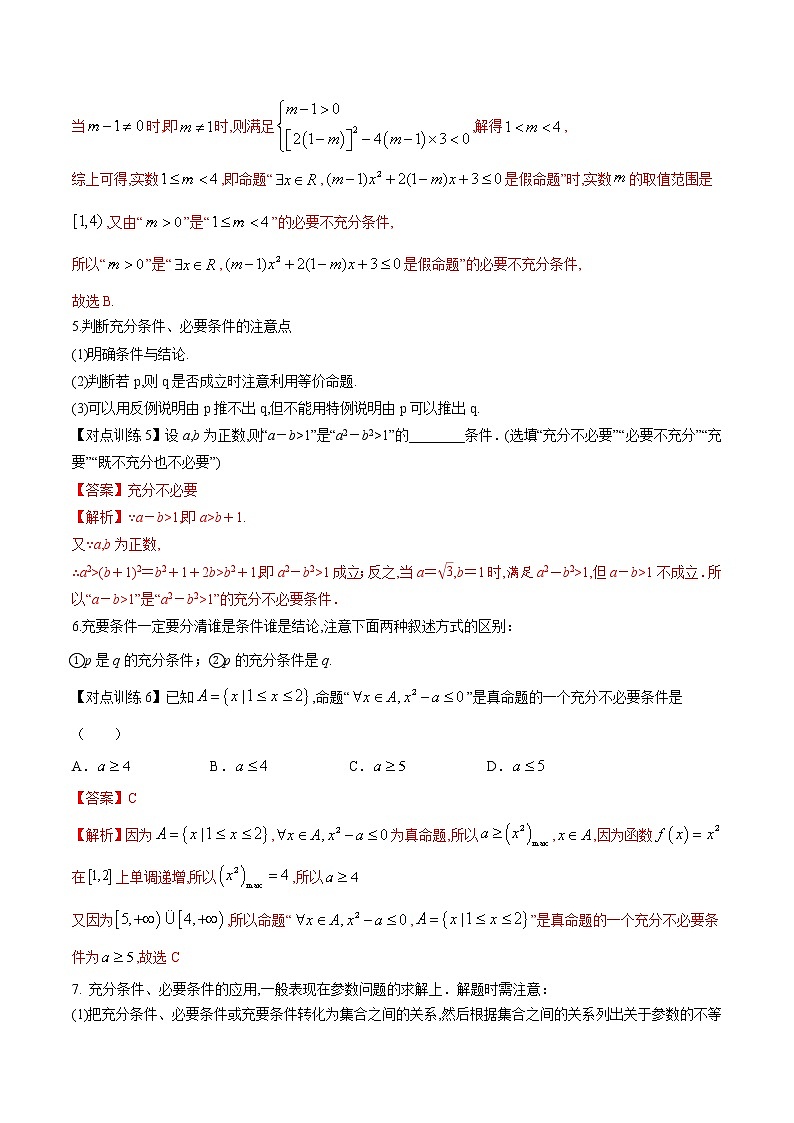 清单02 常用逻辑用语（解析版）-2022年新高考数学一轮复习知识方法清单与跟踪训练03