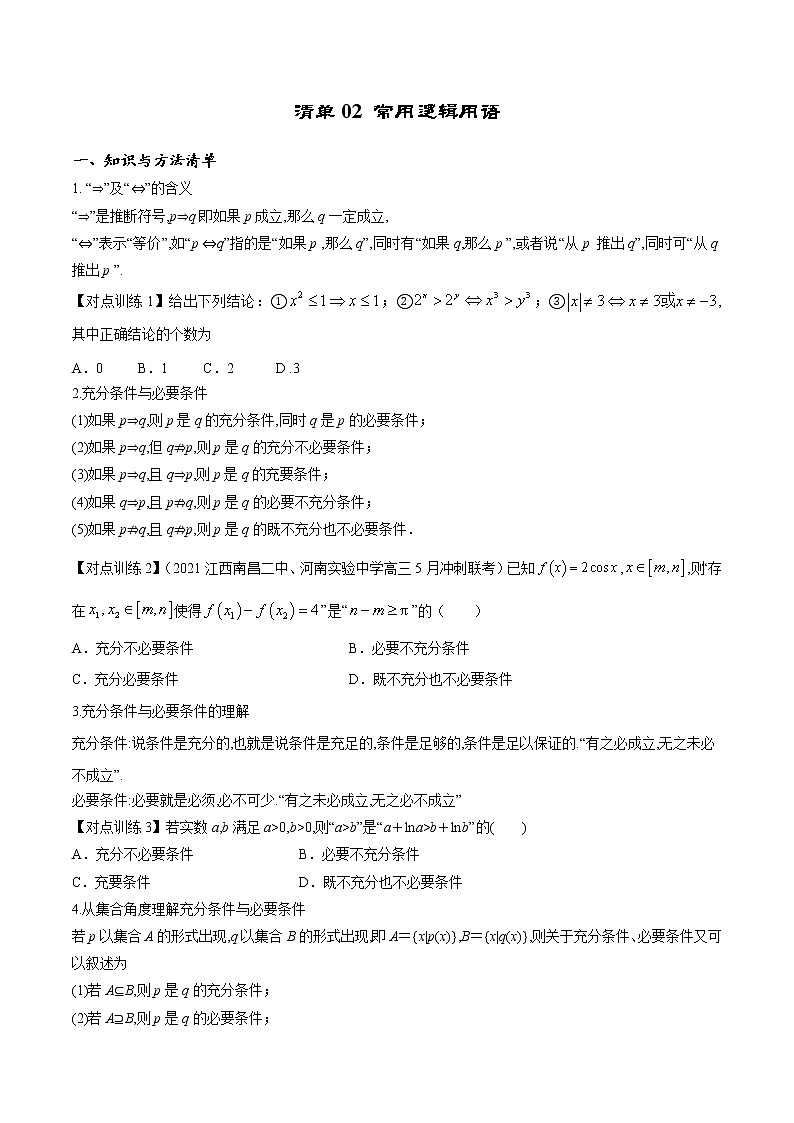 清单02 常用逻辑用语（原卷版）-2022年新高考数学一轮复习知识方法清单与跟踪训练第1页