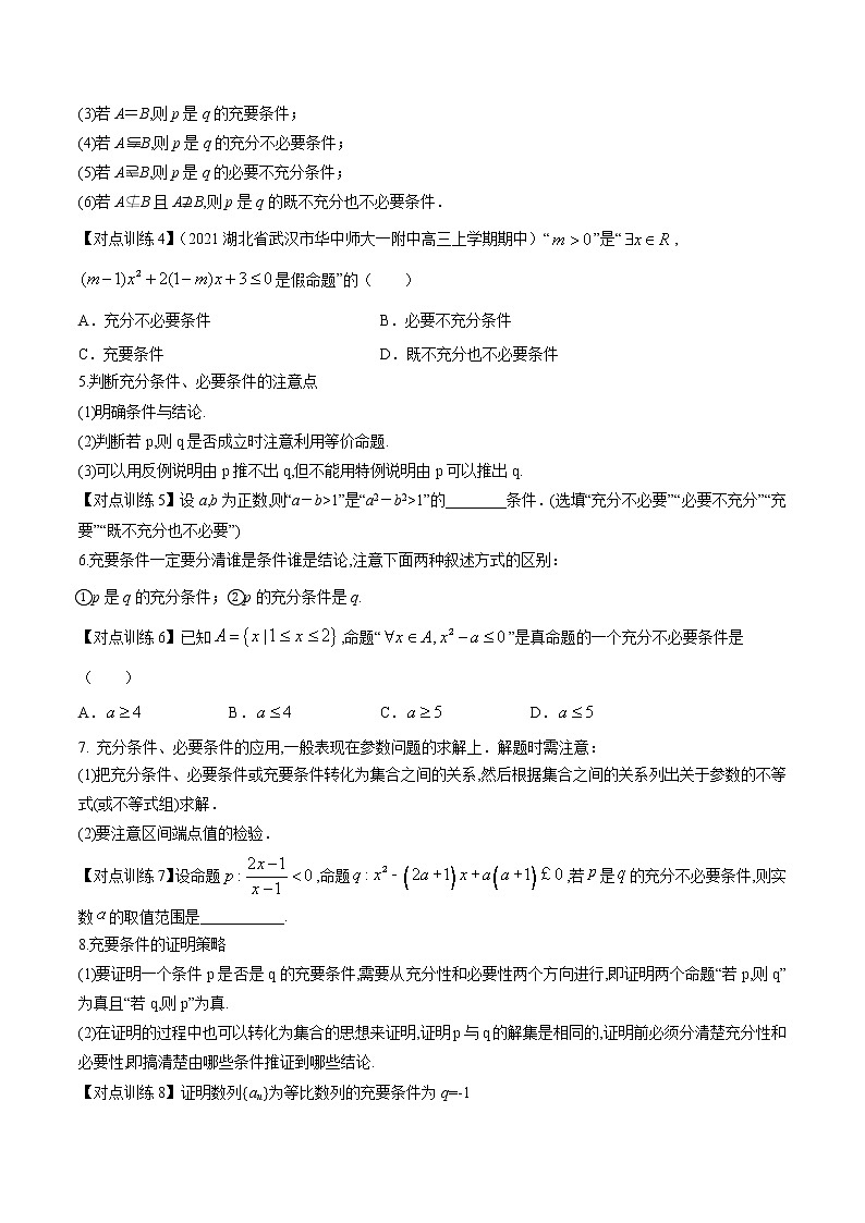 清单02 常用逻辑用语（原卷版）-2022年新高考数学一轮复习知识方法清单与跟踪训练第2页
