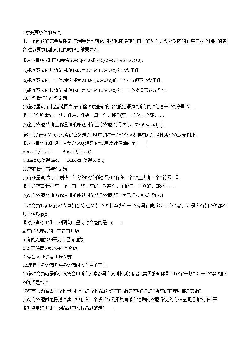 清单02 常用逻辑用语（原卷版）-2022年新高考数学一轮复习知识方法清单与跟踪训练第3页