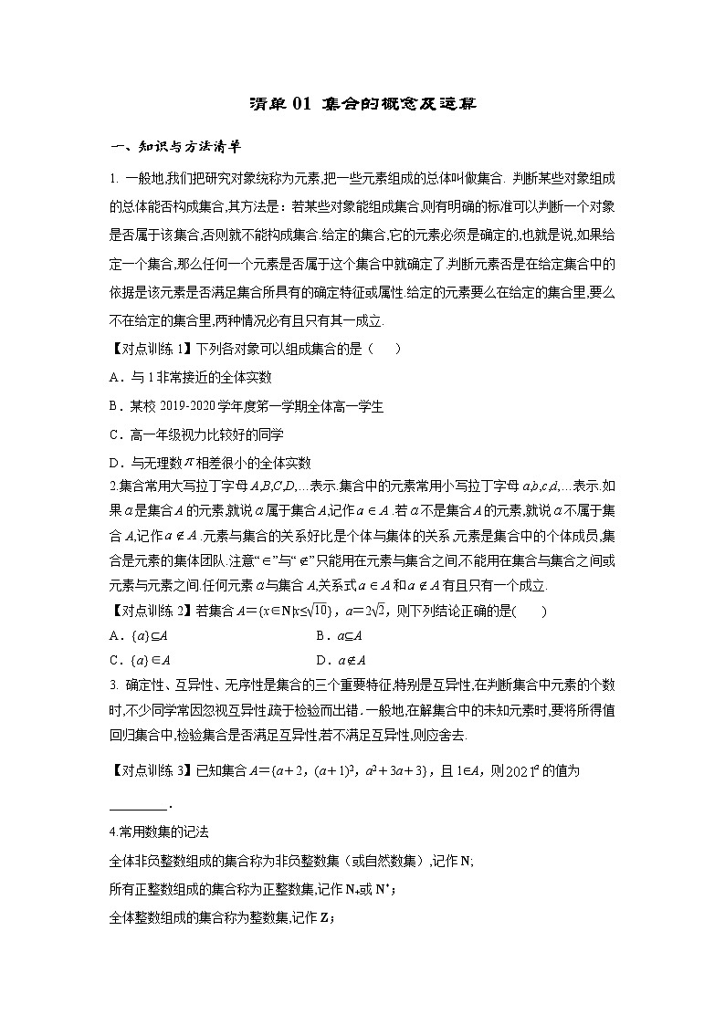 清单01 集合的概念及运算（原卷版）-2022年新高考数学一轮复习知识方法清单与跟踪训练第1页