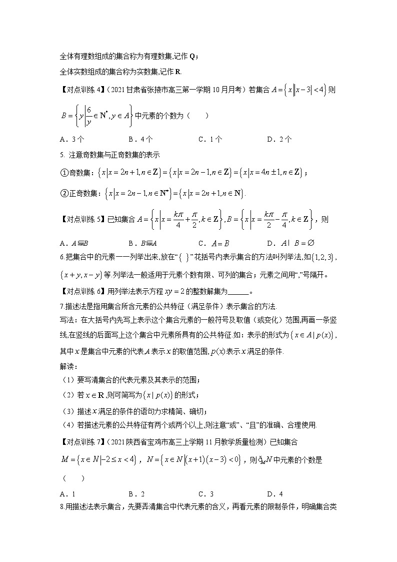清单01 集合的概念及运算（原卷版）-2022年新高考数学一轮复习知识方法清单与跟踪训练第2页