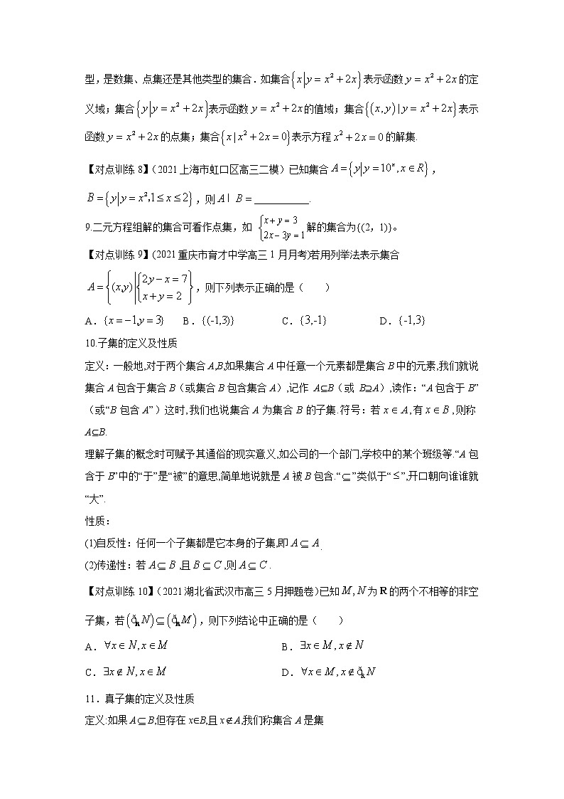 清单01 集合的概念及运算（原卷版）-2022年新高考数学一轮复习知识方法清单与跟踪训练第3页