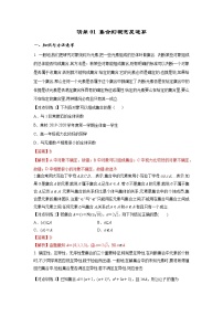 清单01 集合的概念及运算（解析版）-2022年新高考数学一轮复习知识方法清单与跟踪训练