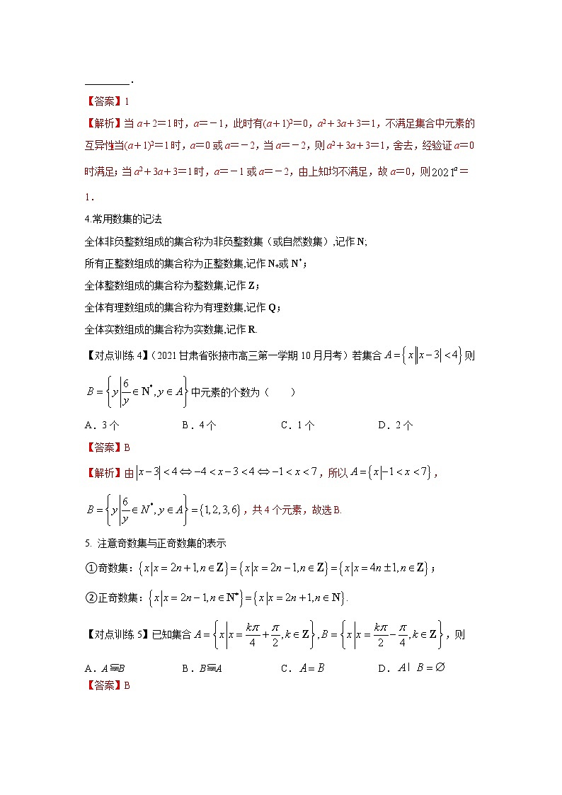 清单01 集合的概念及运算（解析版）-2022年新高考数学一轮复习知识方法清单与跟踪训练02