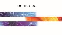 高中数学人教A版 (2019)必修 第二册7.3* 复数的三角表示教学课件ppt