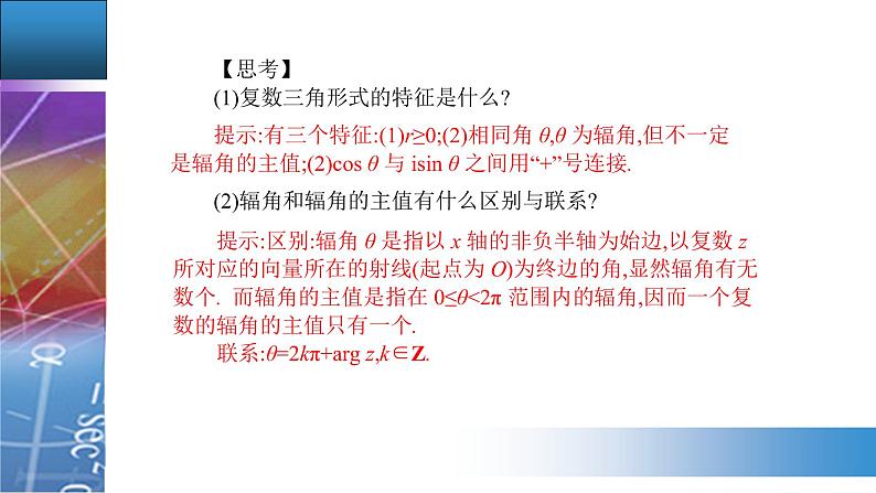 新人教版高中数学必修第二册 7.3.1　复数的三角表示式 PPT课件+分层练习05