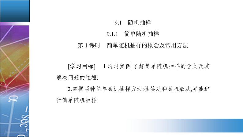 新人教版高中数学必修第二册 9.1.1　简单随机抽样 PPT课件+分层练习02