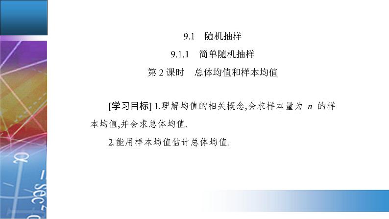 新人教版高中数学必修第二册 9.1.1　简单随机抽样 PPT课件+分层练习02