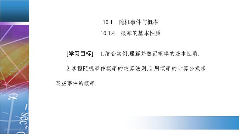 10.1.4　概率的基本性质第2页