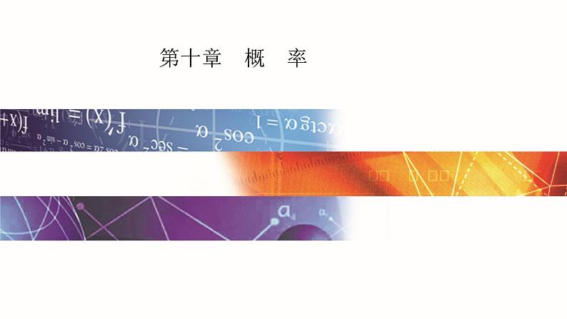 新人教版高中数学必修第二册 10.3　频率与概率 PPT课件+分层练习01