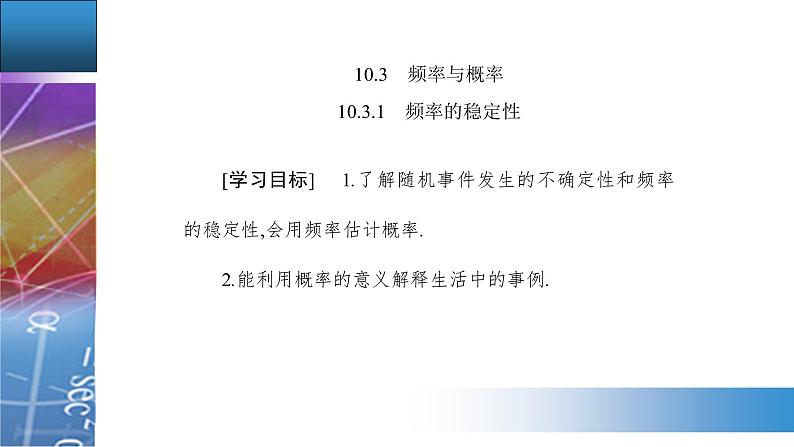 新人教版高中数学必修第二册 10.3　频率与概率 PPT课件+分层练习02